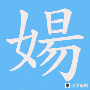 婸字笔顺动画