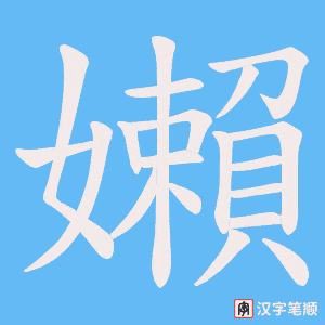 嬾字笔顺动画