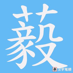 藙字笔顺动画
