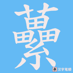 虆字笔顺动画