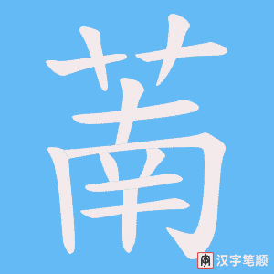 萳字笔顺动画