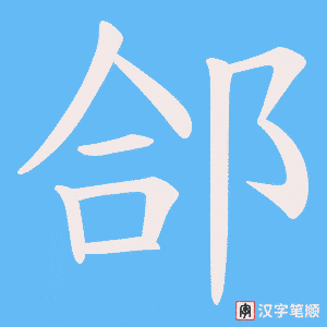 郃字笔顺动画
