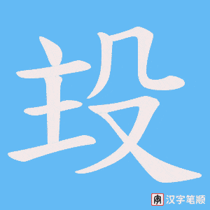 殶字笔顺动画