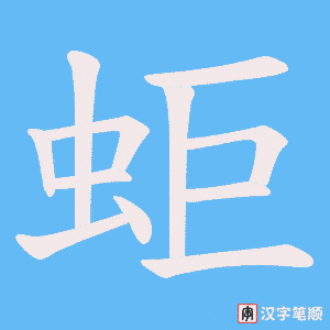 蚷字笔顺动画