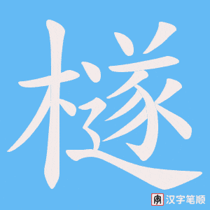 檖字笔顺动画
