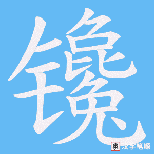 镵字笔顺动画