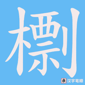檦字笔顺动画