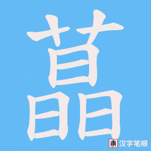 蕌字笔顺动画