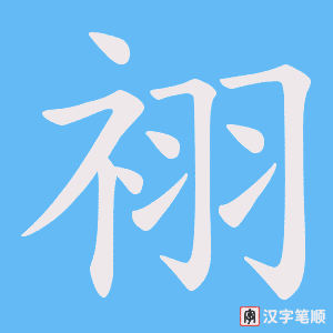 祤字笔顺动画