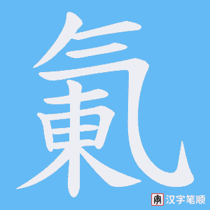 氭字笔顺动画