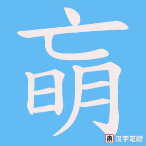 朚字笔顺动画