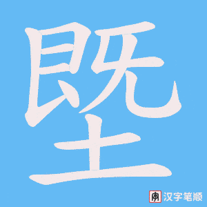 塈字笔顺动画