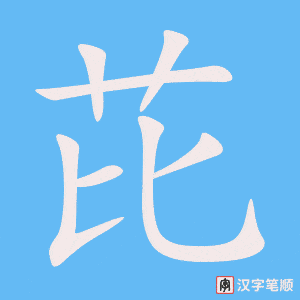 芘字笔顺动画