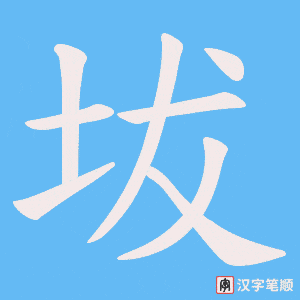 坺字笔顺动画