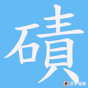磧字笔顺动画
