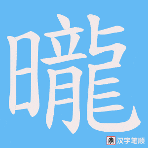 曨字笔顺动画