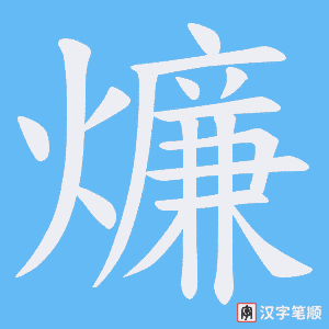 燫字笔顺动画