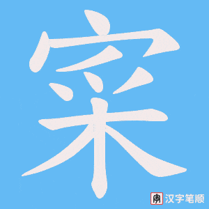 寀字笔顺动画