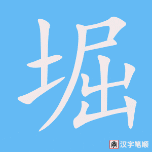 堀字笔顺动画
