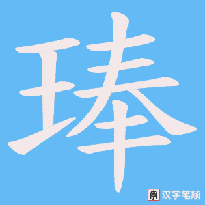 琫字笔顺动画
