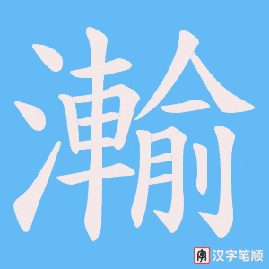 瀭字笔顺动画