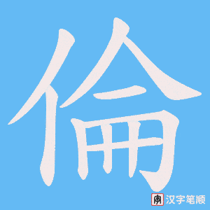 倫字笔顺动画