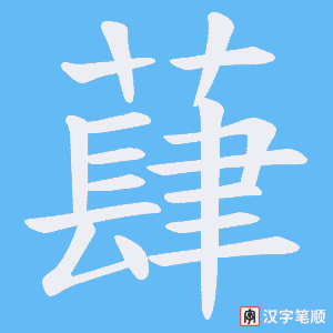 蕼字笔顺动画