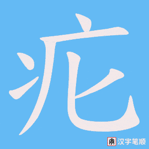 疕字笔顺动画