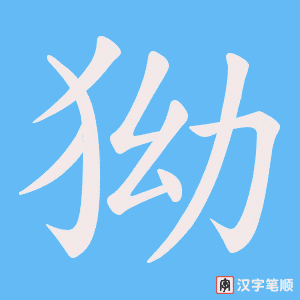 狕字笔顺动画