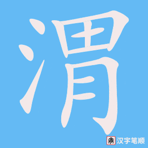 渭字笔顺动画