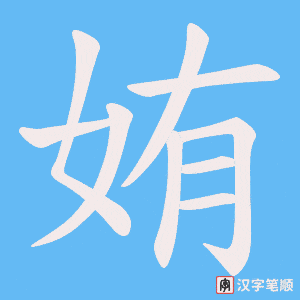 姷字笔顺动画