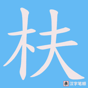 枎字笔顺动画