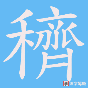 穧字笔顺动画