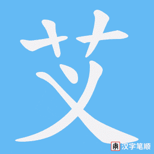 芆字笔顺动画