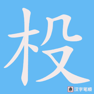 杸字笔顺动画