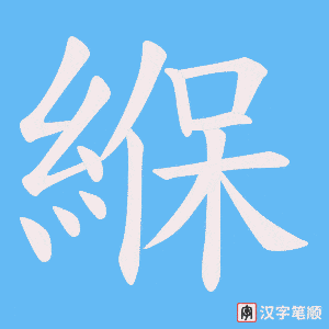 緥字笔顺动画