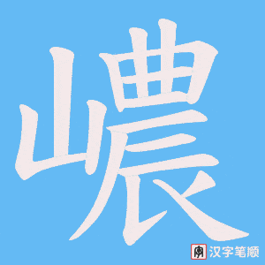 嶩字笔顺动画
