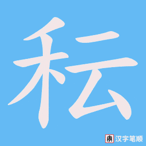 秐字笔顺动画