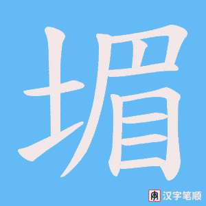 堳字笔顺动画