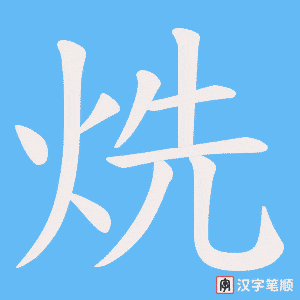 烍字笔顺动画