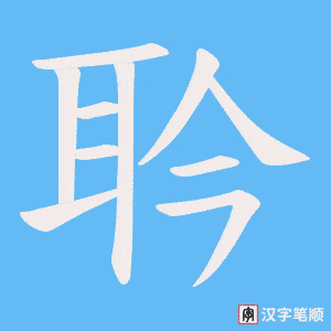耹字笔顺动画