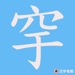穻字笔顺动画
