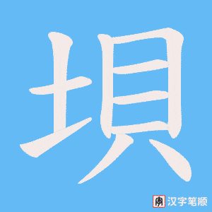 垻字笔顺动画