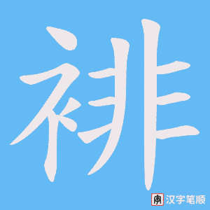 裶字笔顺动画