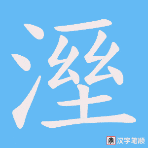 溼字笔顺动画