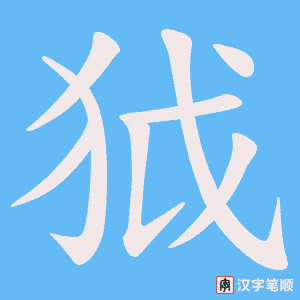 狘字笔顺动画