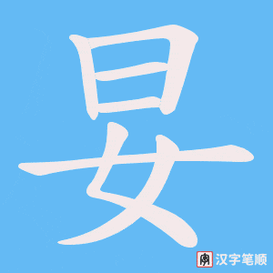 妟字笔顺动画