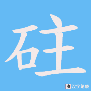 砫字笔顺动画