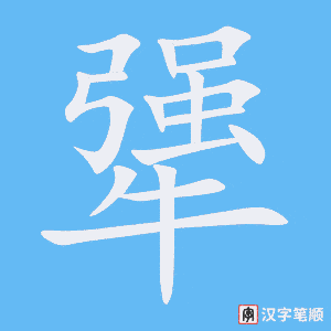 犟字笔顺动画