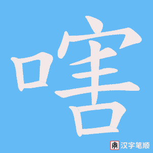 嗐字笔顺动画